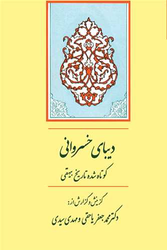 دیبای خسروانی - کوتاه شده تاریخ بیهقی