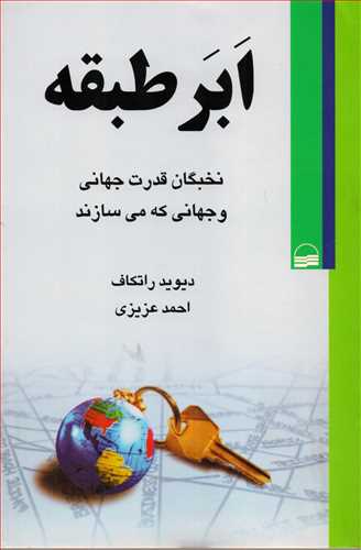 ابر طبقه - نخبگان قدرت جهانی و جهانی که می سازند