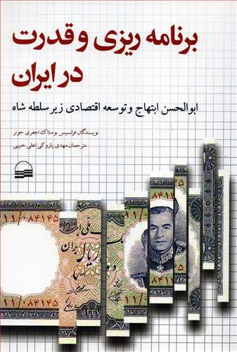 برنامه ریزی و قدرت در ایران - ابوالحسن ابتهاج و توسعه اقتصادی زیر سلطه شاه