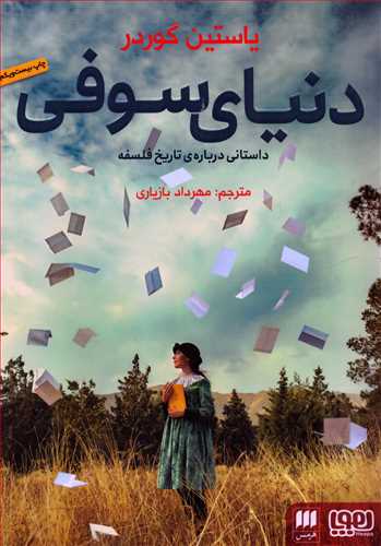 دنیای سوفی - داستانی درباره تاریخ فلسفه