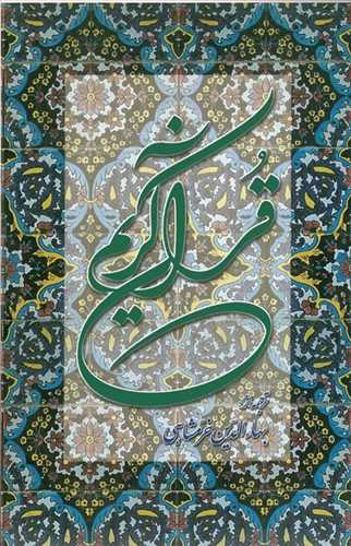 قرآن کریم - وزیری - خرمشاهی