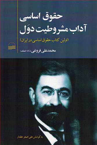حقوق اساسی آداب مشروطیت دول - اولین کتاب حقوق اساسی در ایران