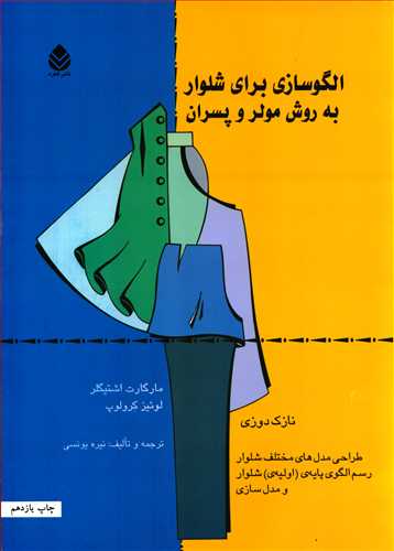 الگوسازی برای شلوار به روش مولر و پسران