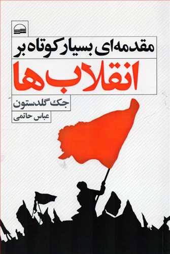 مقدمه ای بسیار کوتاه بر انقلاب ها