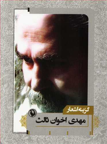 گزینه اشعار مهدی اخوان ثالث (جیبی - شومیز - مروارید)
