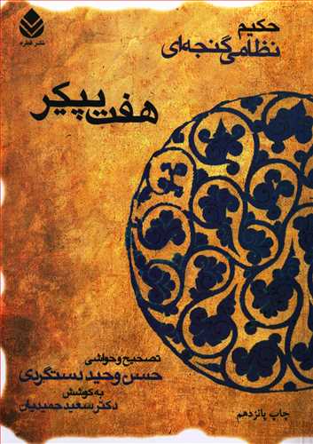 هفت پیکر گالینگور - حکیم نظامی گنجه ای