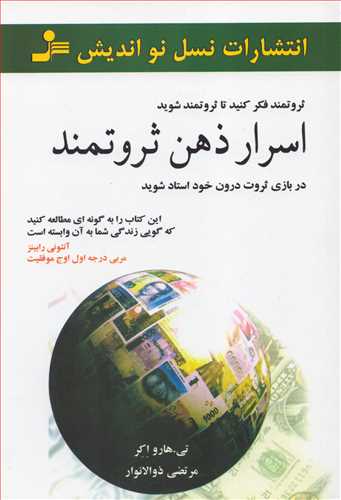 اسرار ذهن ثروتمند