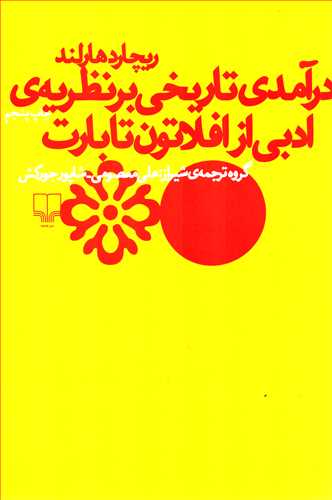 درآمدی تاریخی بر نظریه های ادبی - از افلاطون تا بارت