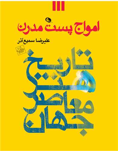 امواج پست مدرن - تاریخ هنر معاصر جهان