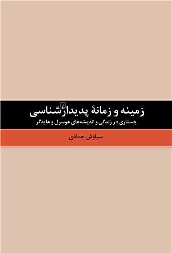 زمینه و زمانه پدیدارشناسی - جستاری در زندگی و اندیشه های هوسرل و هایدگر