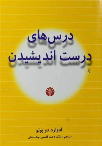 درس های درست اندیشیدن (نشر اختران)
