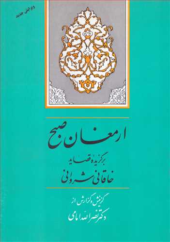ارمغان صبح - گزیده قصاید خاقانی شروانی