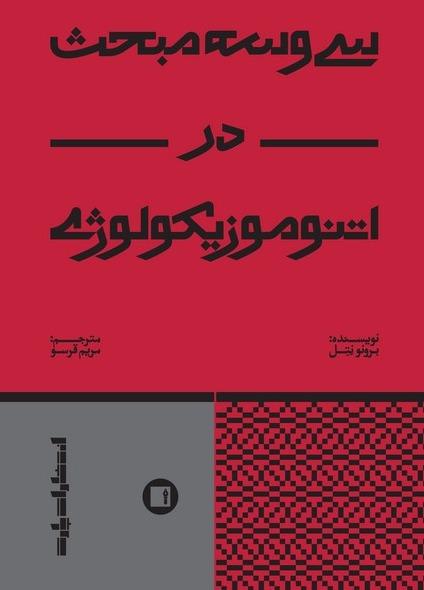 سی و سه مبحث در اتنوموزیکولوژی