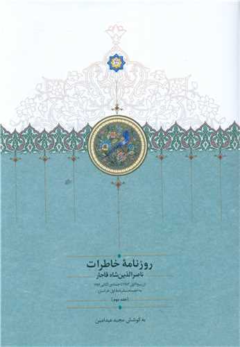 روزنامه خاطرات ناصرالدین شاه جلد 2 - از ربیع الاول 1283 تا جمادی الثانی 1284