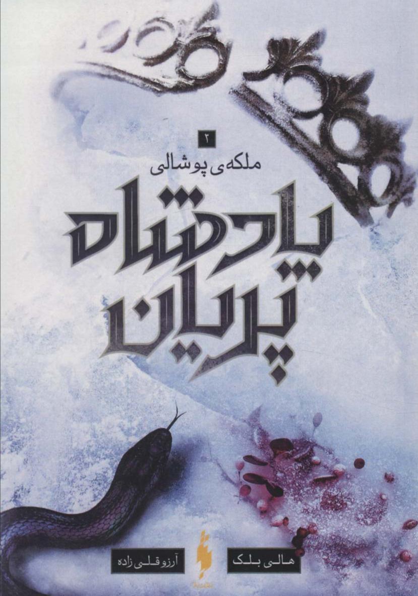 پادشاه پریان 3 - ملکه پوشالی