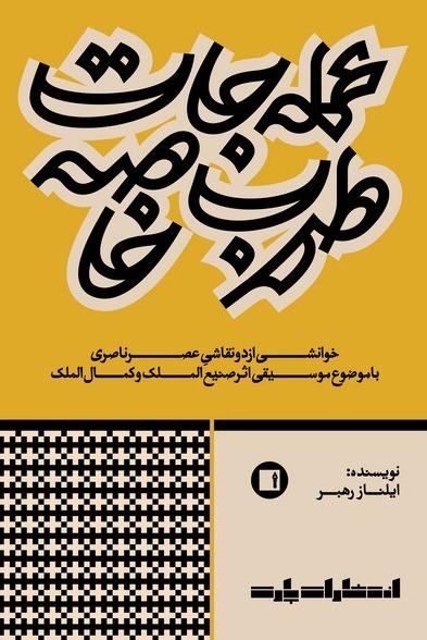 عمله جات طرب خاصه - خوانشی از دو نقاشی عصر ناصری با موضوع موسیقی اثر صنیع‌الملک و کمال‌الملک