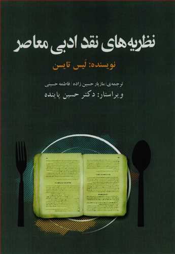 نظریه های نقد ادبی معاصر (حکایت قلم نوین - نگاه امروز)