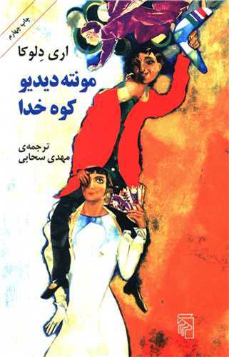 مونته دیدیو کوه خدا