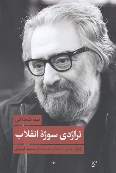 تراژدی سوژه‌ انقلاب - بازتولید خشونت نمادین در سینمای مسعود کیمیایی