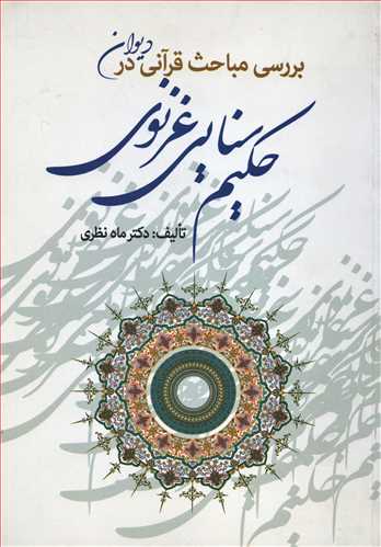 بررسی مباحث قرآنی در دیوان حکیم سنایی غزنوی ( زوار)
