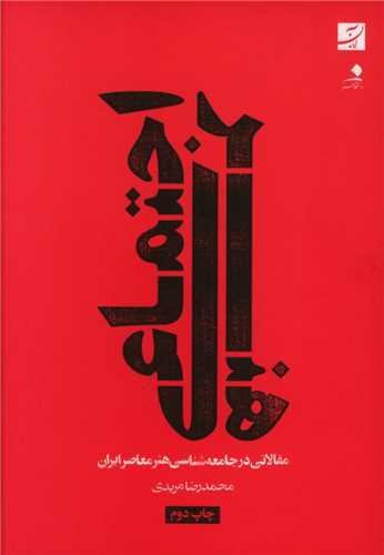 هنر اجتماعی - مقالاتی در جامعه شناسی هنر معاصر