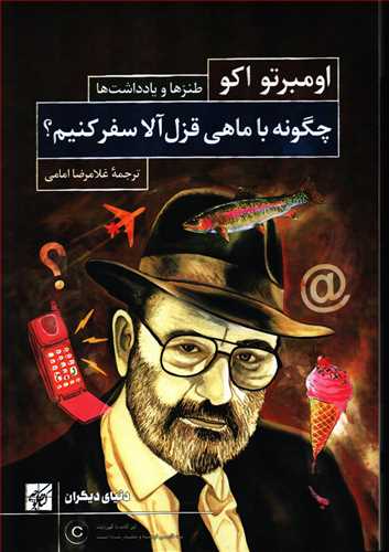 چگونه با ماهی قزل آلا سفر کنیم؟ - طنزها و یادداشتها