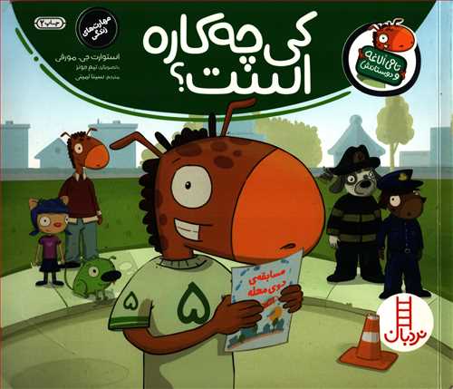 تامی الاغه و دوستانش: کی چه کاره است؟ (نردبان)