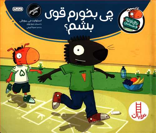 تامی الاغه و دوستانش: چی بخورم قوی بشم! (نردبان)