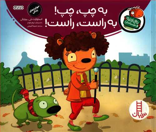 تامی الاغه و دوستانش: به چپ، چپ! به راست، راست! (نردبان)