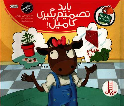 تامی الاغه و دوستانش: باید تصمیم بگیری کامیل! (نردبان)