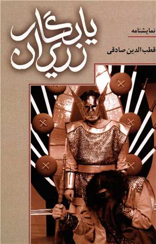 یادگار زریران (روشنگران)