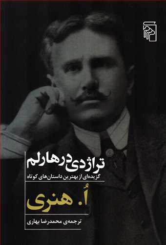 تراژدی درهارلم - گزیده ای از بهترین داستان های کوتاه