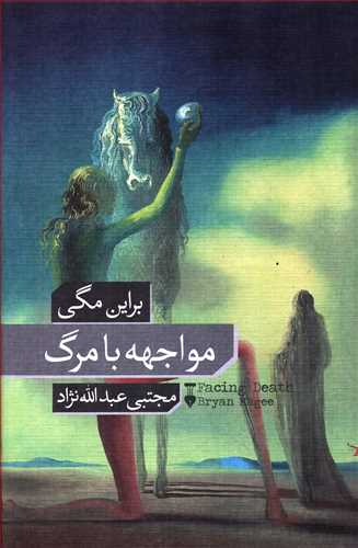 مواجهه با مرگ گالینگور