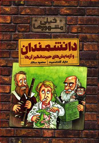 خیلی مشهورها: دانشمندان و آزمایش های حیرت انگیز آن ها (کلام)
