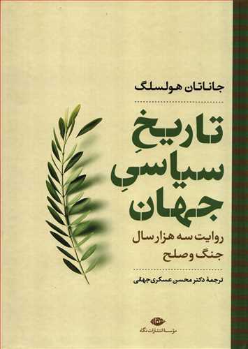 تاریخ سیاسی جهان - روایت سه هزار سال جنگ و صلح