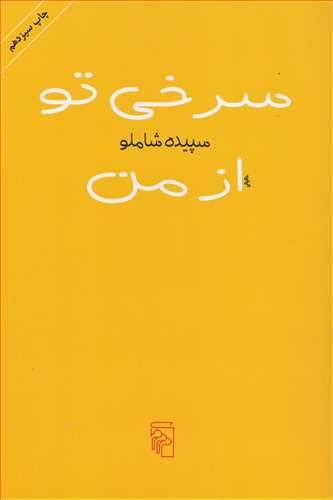 سرخی تو از من