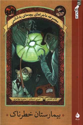 بچه های بد شانس 8 : بیمارستان خطرناک