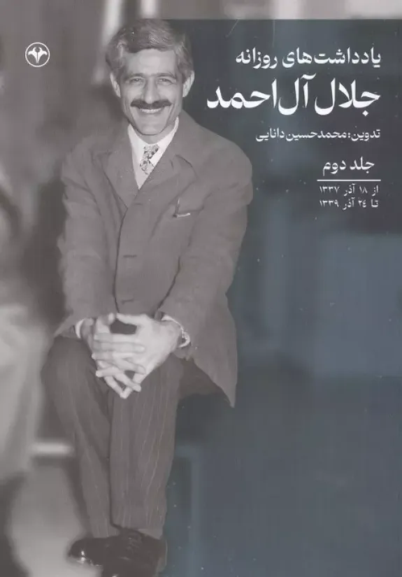 یادداشت های روزانه جلال آل احمد جلد دوم - از 18 آذر 1337 تا 24 آذر 1339