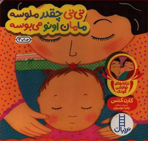نی نی چقدر ملوسه مامان اونو می بوسه (نردبان)