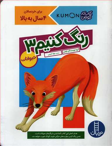 کتاب کار کومن: رنگ کنیم 3 (نردبان)