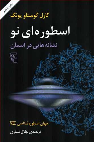جهان اسطوره شناسی جلد 7 - اسطوره ای نو نشانه هایی در آسمان