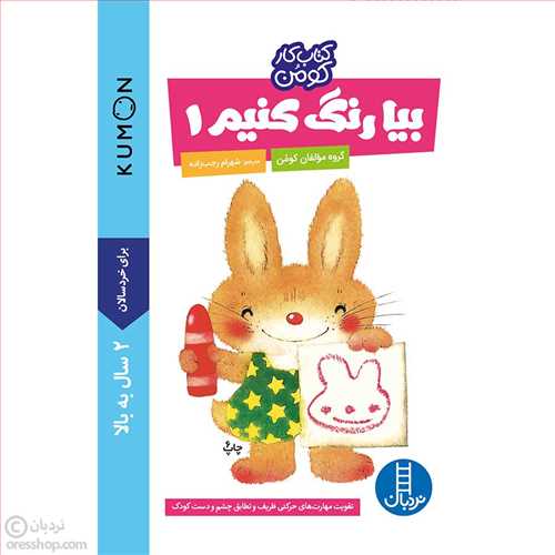 کتاب کار کومن: بیا رنگ کنیم 1 (نردبان)