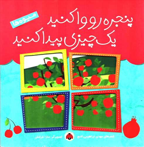 پنجره رو وا کنید یه چیزی پیدا کنید: میوه ها