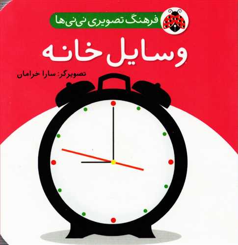 فرهنگ تصویری نی نی ها: وسایل خانه