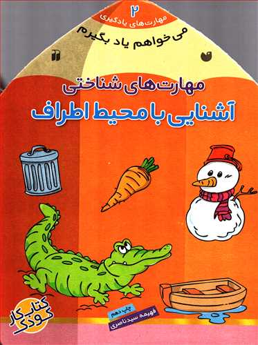 می خواهم یاد بگیرم 2 - مهارت های شناختی: آشنایی با محیط اطراف (ذکر)