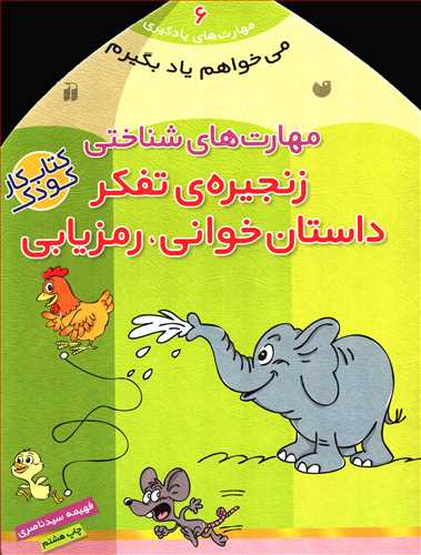 می خواهم یاد بگیرم 6 - مهارت های شناختی: زنجیره ی تفکر (ذکر) - داستان خوانی، رمزیابی