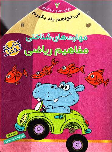 می خواهم یاد بگیرم 7 - مهارت های شناختی: مفاهیم ریاضی (ذکر)