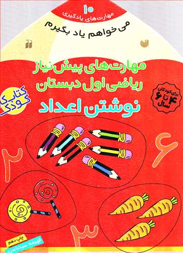 می خواهم یاد بگیرم 10 - مهارت های پیش نیاز ریاضی اول دبستان (ذکر) - نوشتن اعداد