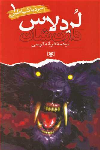 نبرد با شیاطین 1: لردلاس