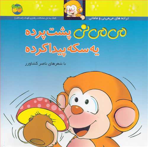 می می‏ نی9: ‏ پشت‏ پرده‏ یه سکه پیدا کرده